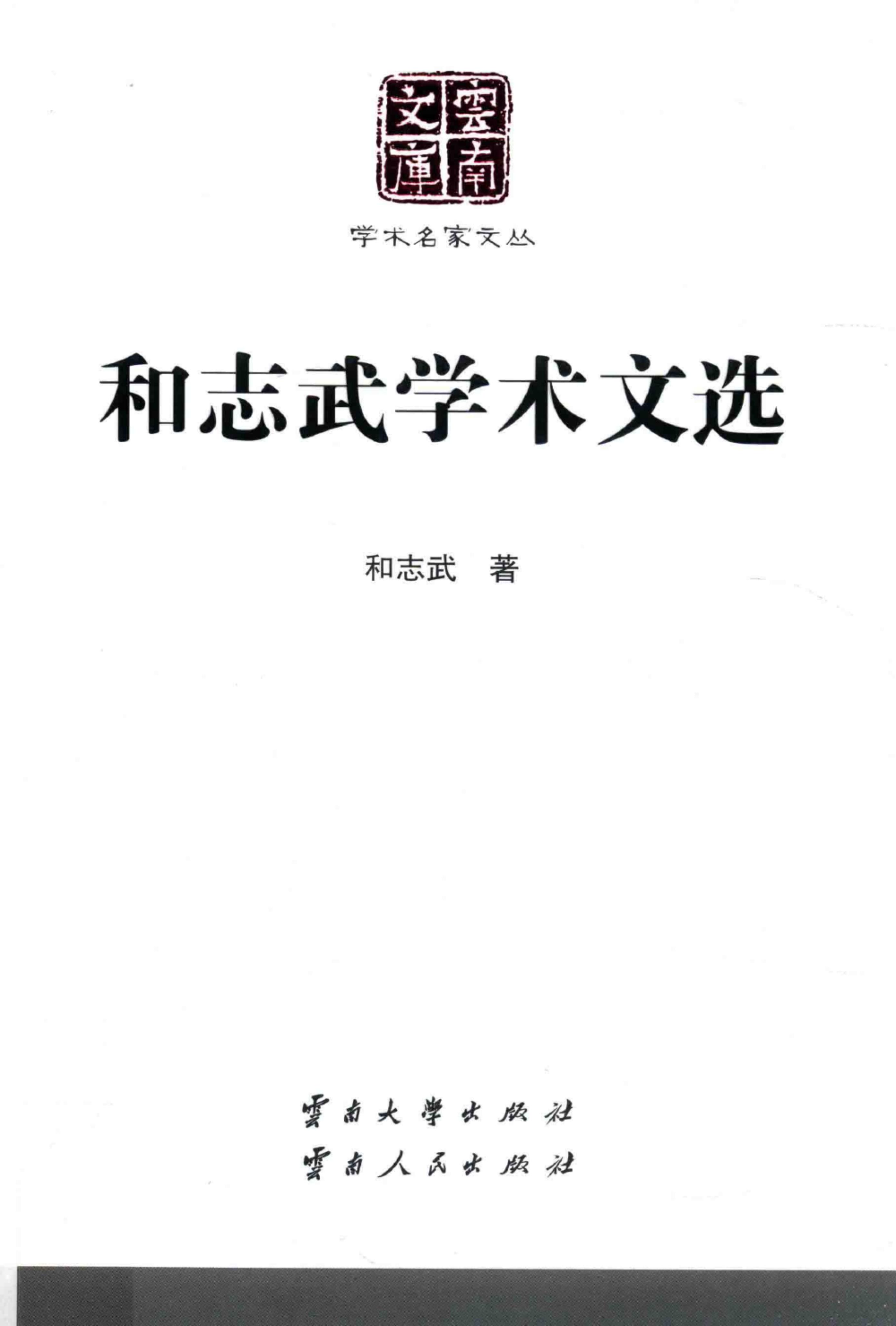 《和志武学术文选》（云南文库）-滇史网