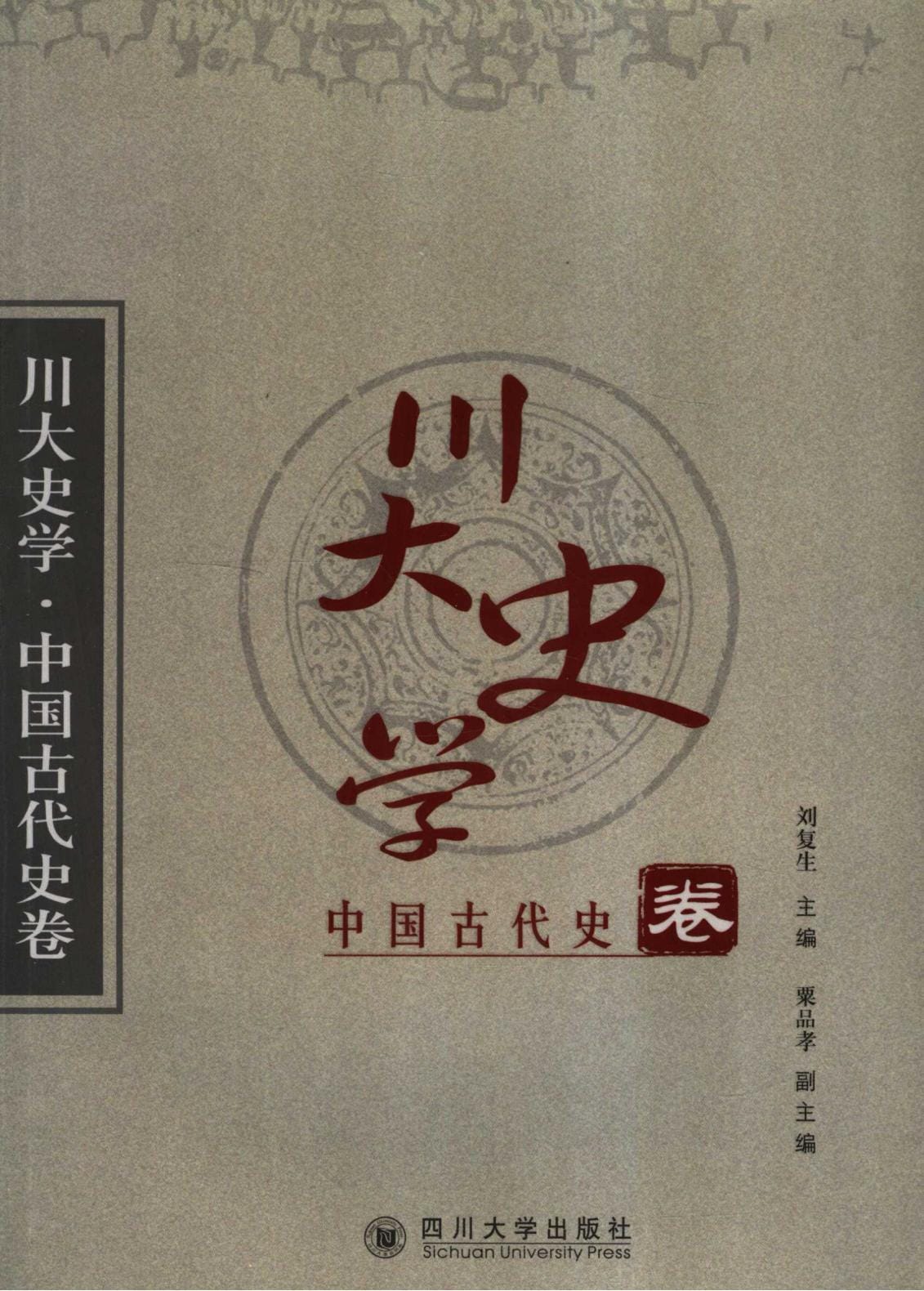 《川大史学·中国古代史卷》-滇史网