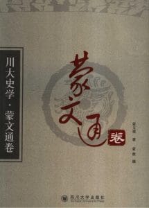 《川大史学·蒙文通卷》-滇史网