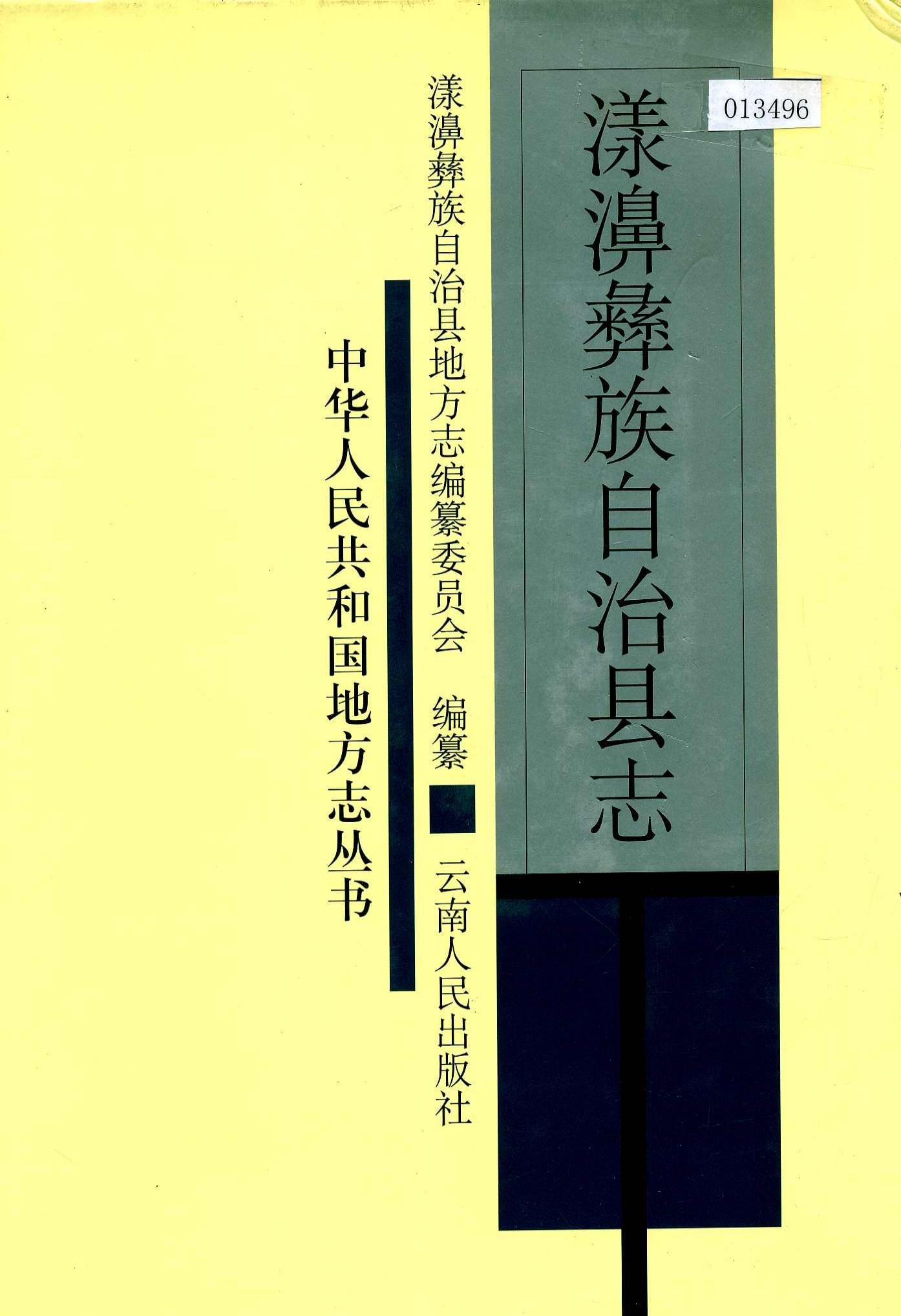 漾濞彝族自治县志-滇史网