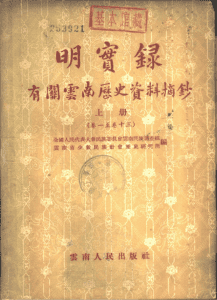 《明实录》有关云南史料汇编（全3册）-滇史网