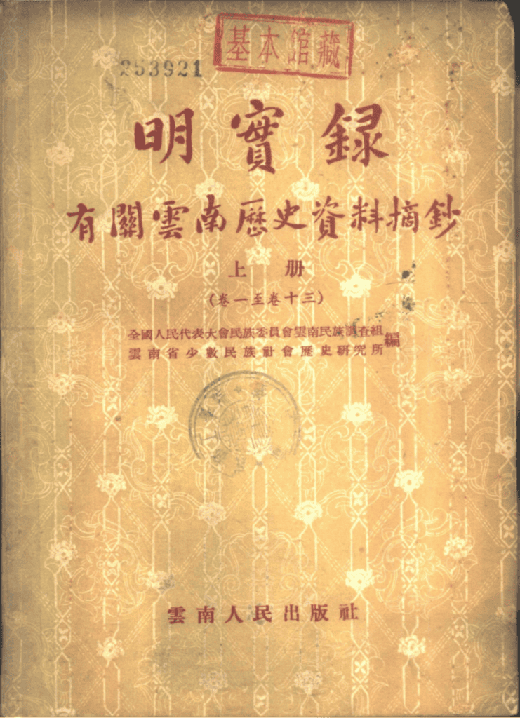《明实录》有关云南史料汇编(全3册)-滇史网