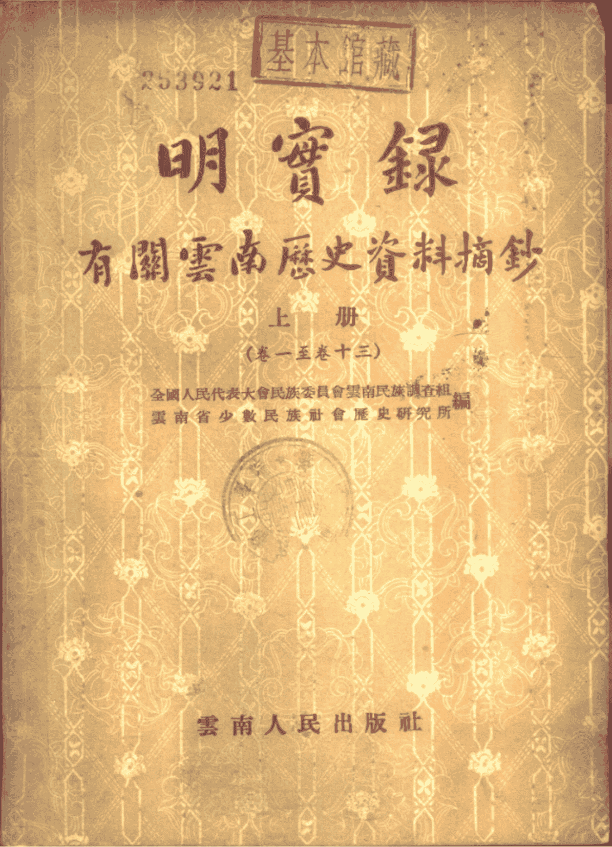 《明实录》有关云南史料汇编（全3册）-滇史网