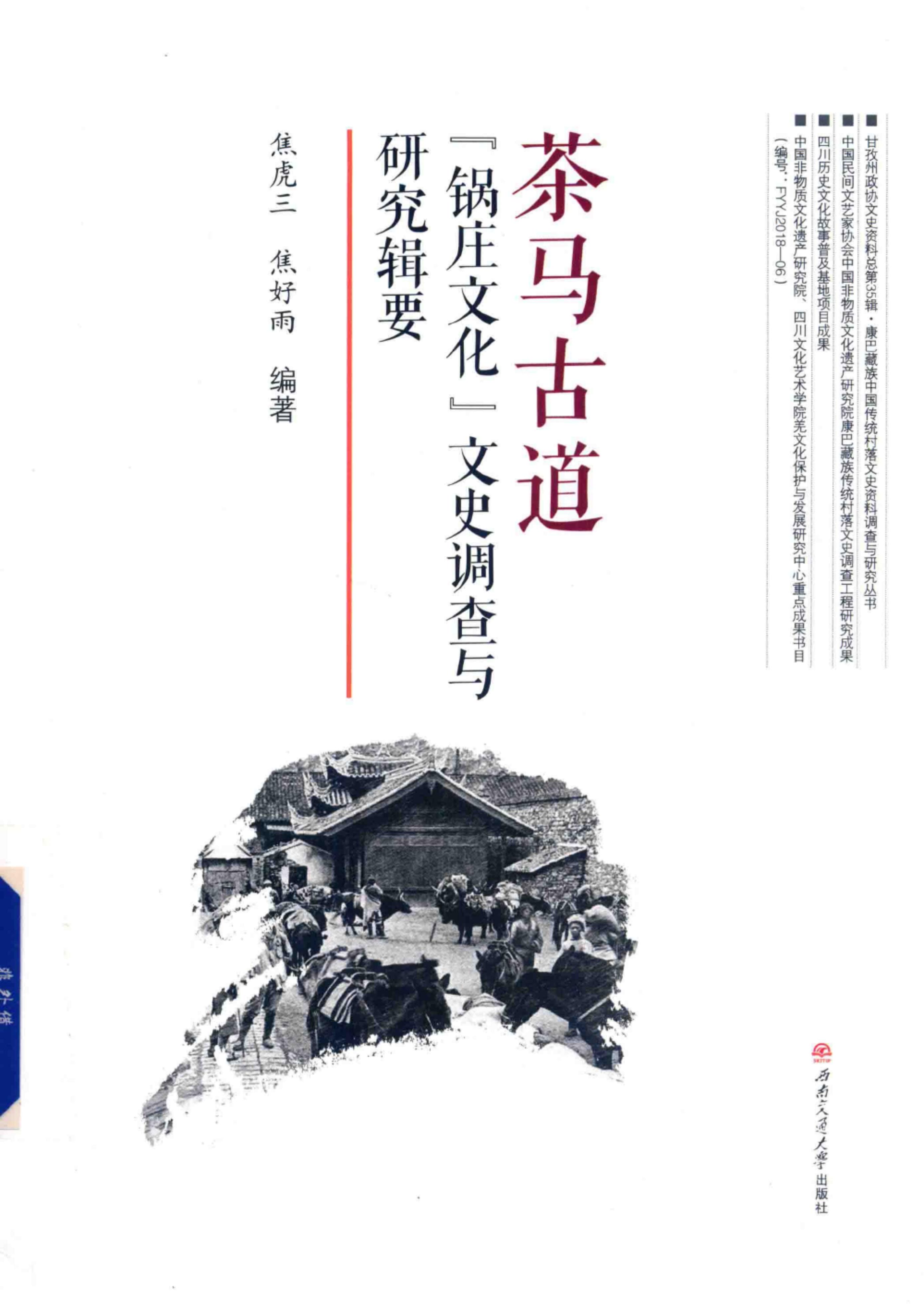 焦虎三，焦好雨编著：《茶马古道“锅庄文化”文史调查与研究辑要》-滇史网