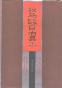 耿马傣族佤族自治县志-滇史网