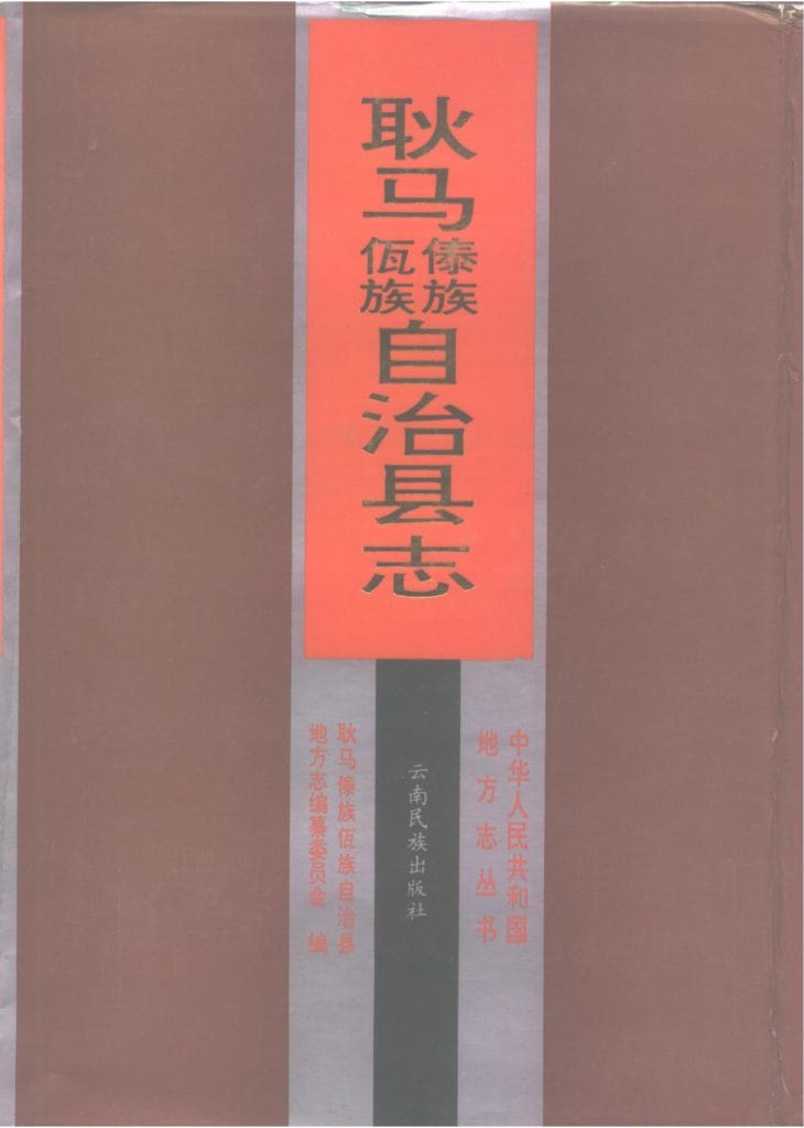 耿马傣族佤族自治县志-滇史网