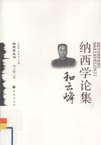 《和云峰纳西学论集》-滇史网