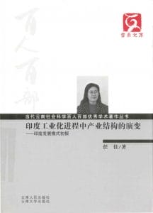 任佳著：《印度工业化进程中产业结构的演变》-滇史网