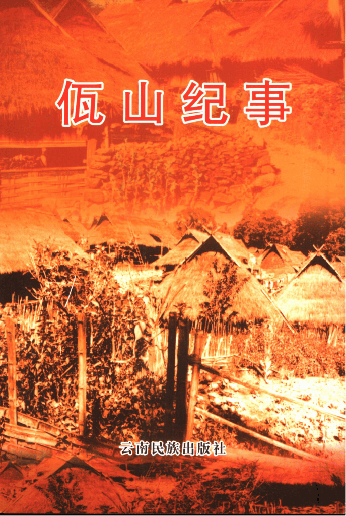 王敬骝著:《佤山纪事》-滇史网