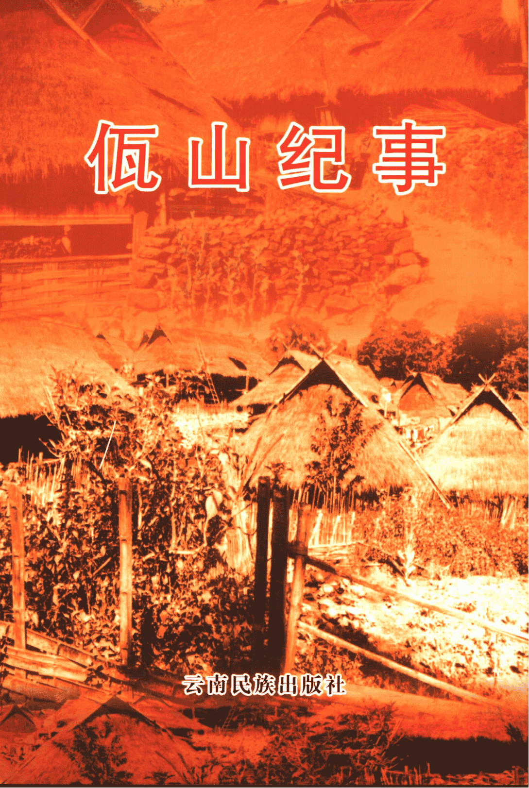 王敬骝著：《佤山纪事》-滇史网