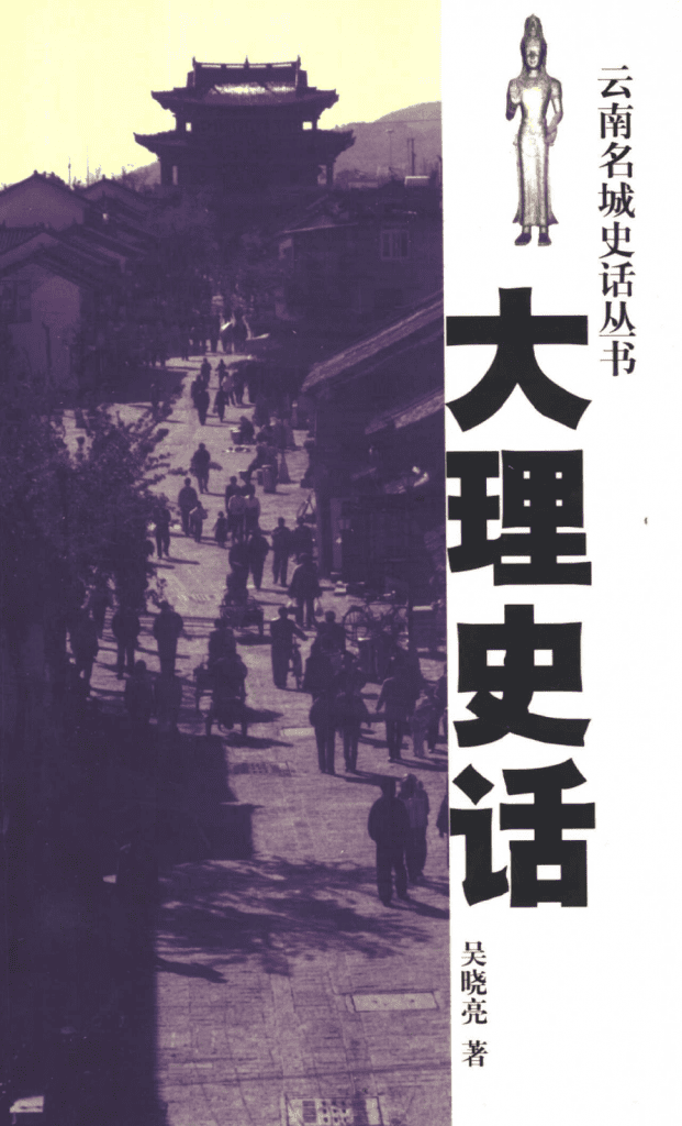 吴晓亮著：《大理史话》-滇史网