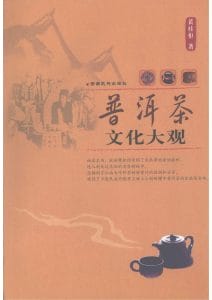 黄桂枢著：《普洱茶文化大观》-滇史网