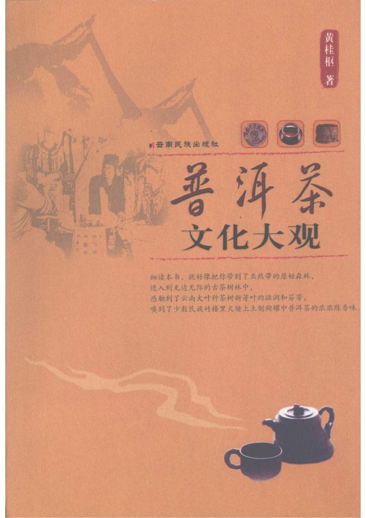 黄桂枢著:《普洱茶文化大观》-滇史网