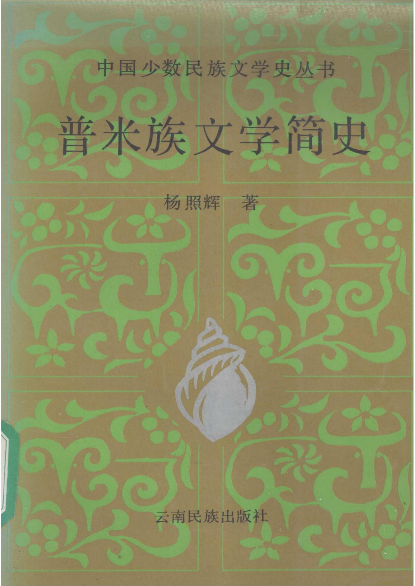 杨照辉著：《普米族文学简史》-滇史网