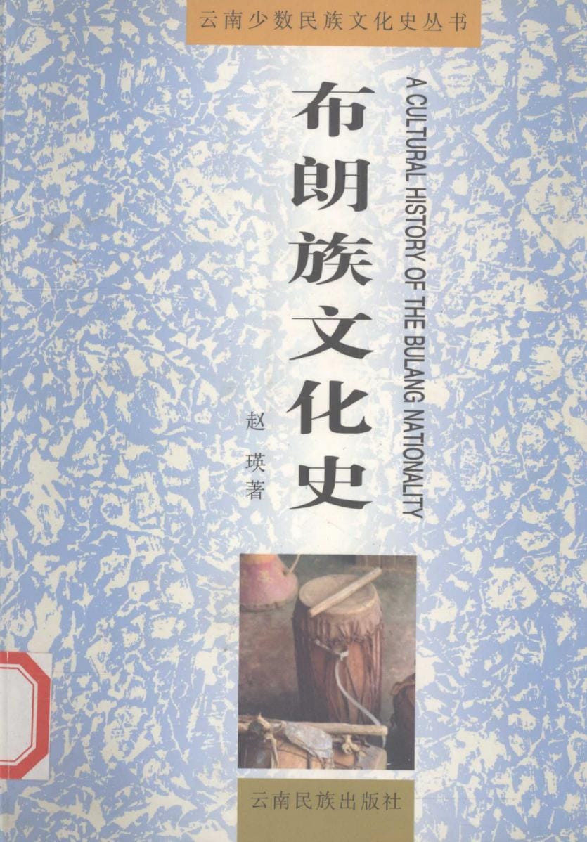 赵瑛著：《布朗族文化史》-滇史网