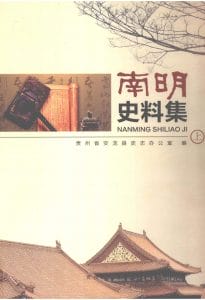 贵州省安龙县史志办公室编：《南明史料集》（上中下三册全）-滇史网
