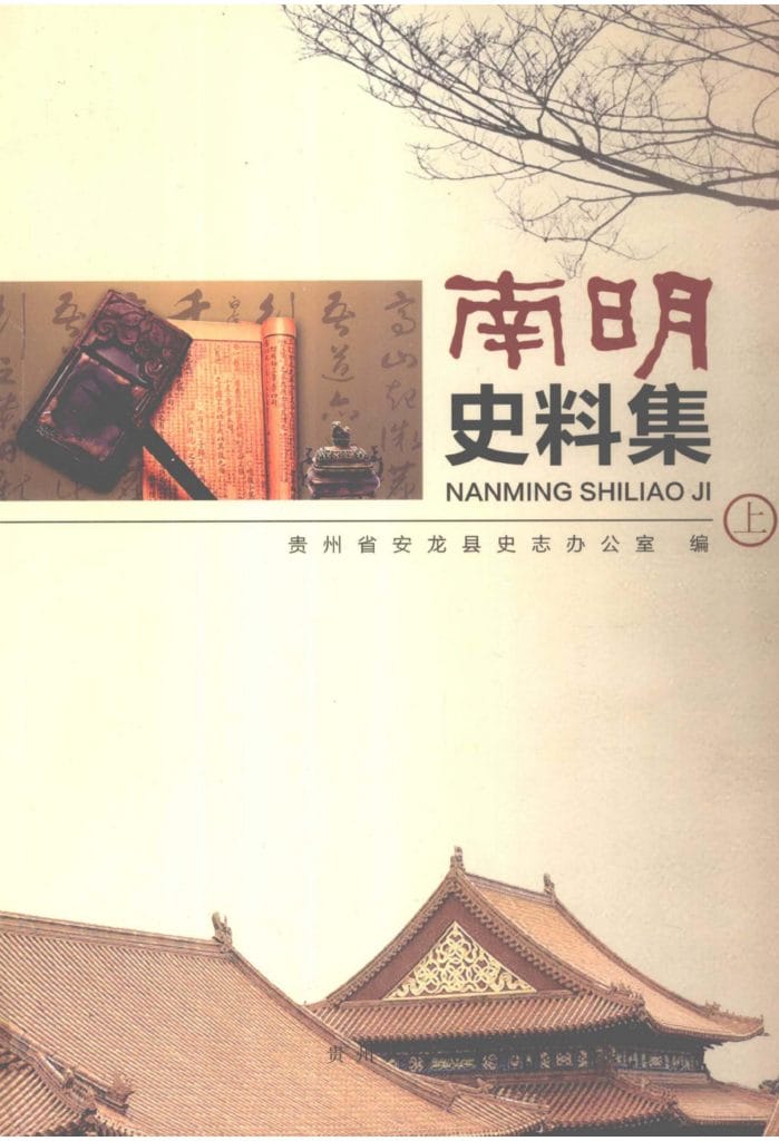 贵州省安龙县史志办公室编:《南明史料集》(上中下三册全)-滇史网