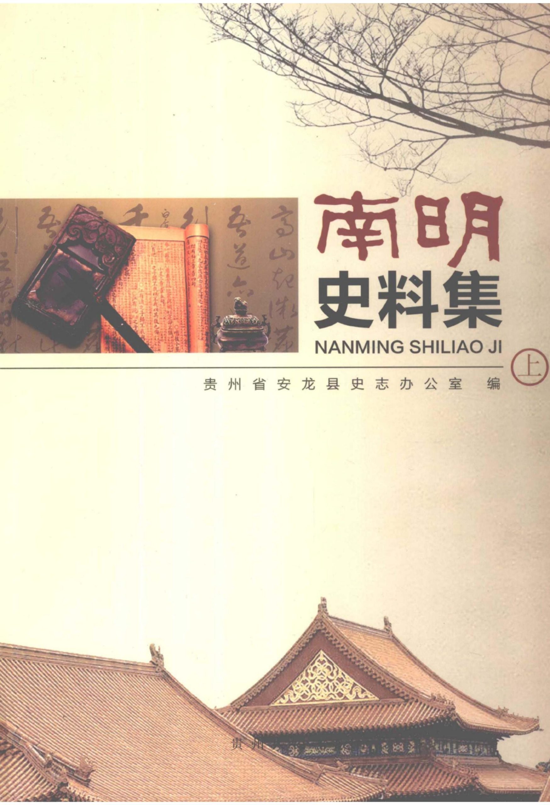 贵州省安龙县史志办公室编：《南明史料集》（上中下三册全）-滇史网