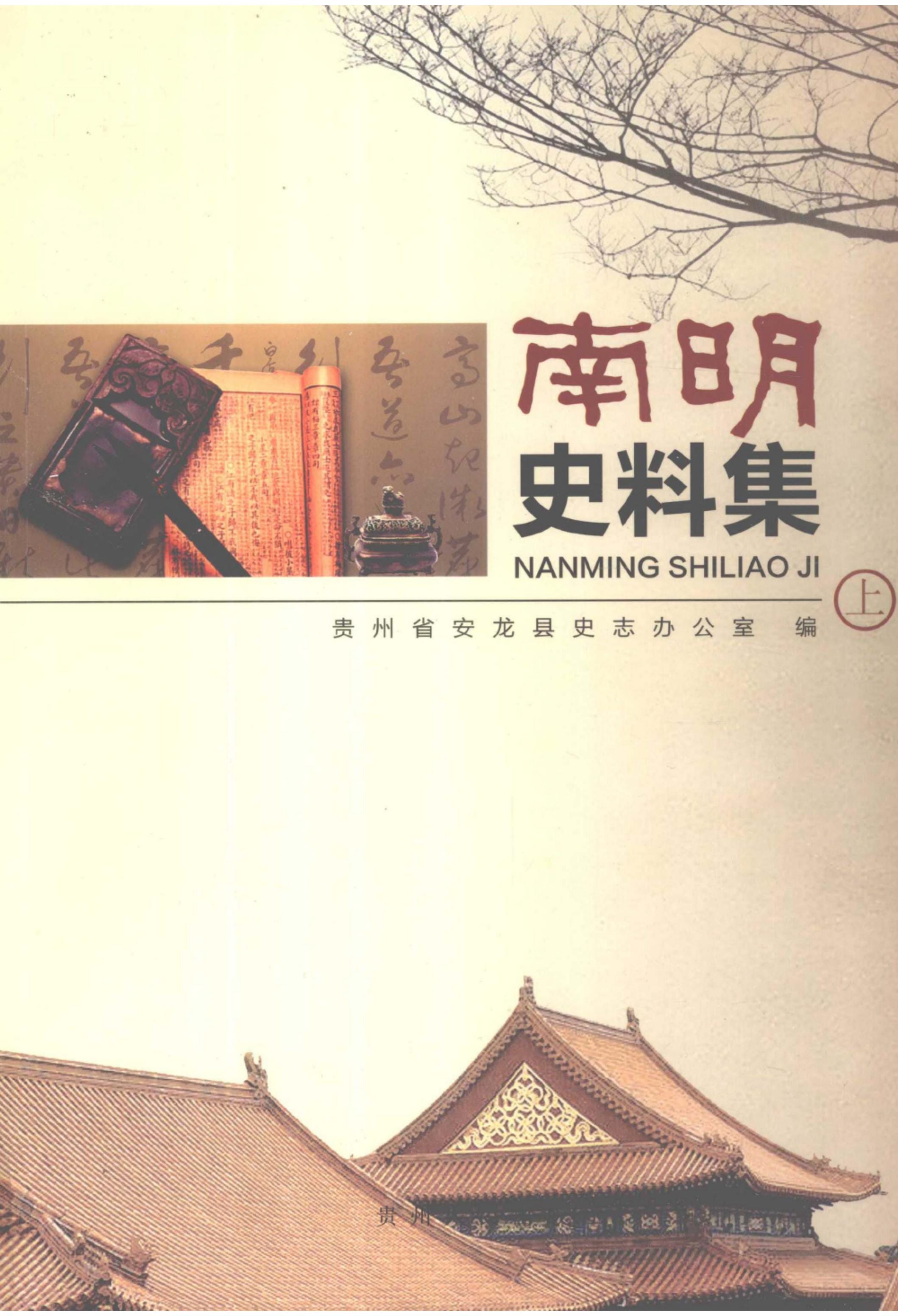 贵州省安龙县史志办公室编：《南明史料集》（上中下三册全）-滇史网