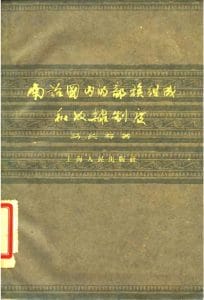 马长寿著：《南诏国内的部族组成和奴隶制度》-滇史网