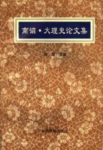 张旭主编：《南诏·大理史论文集》-滇史网