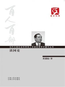 黄懿陆著：《滇国史》-滇史网
