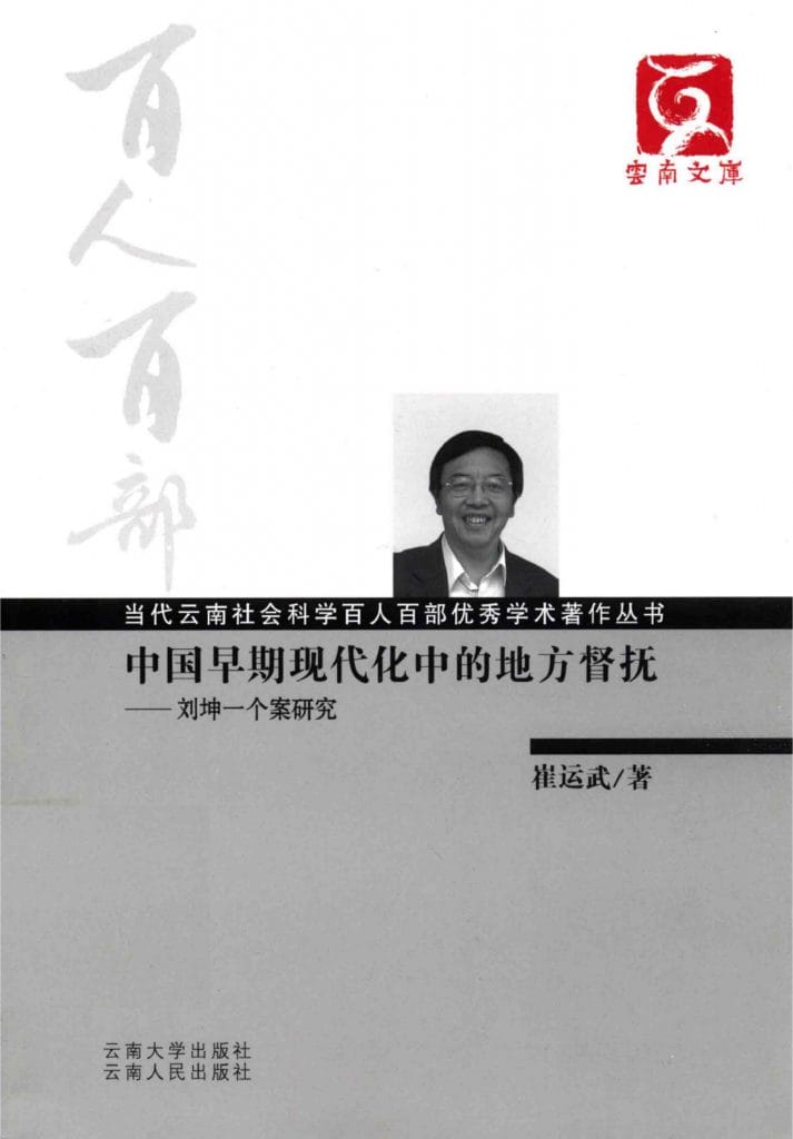 崔运武著:《中国早期现代化中的地方督抚——刘坤一个案研究》-滇史网