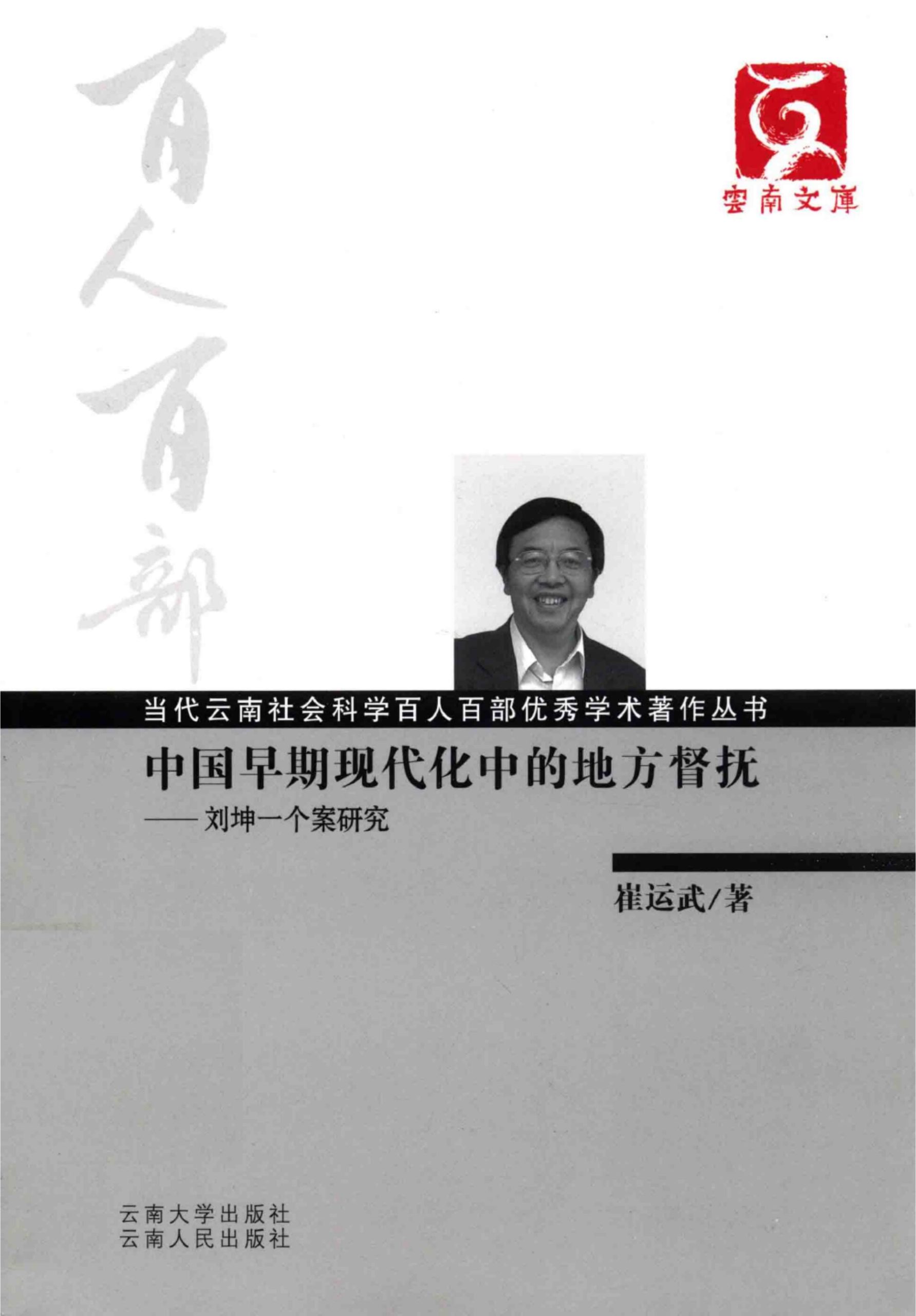 崔运武著：《中国早期现代化中的地方督抚——刘坤一个案研究》-滇史网