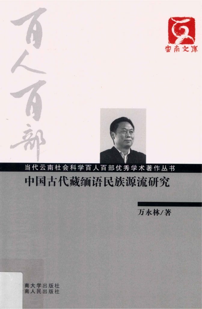 万永林著:《中国古代藏缅语民族源流研究》-滇史网