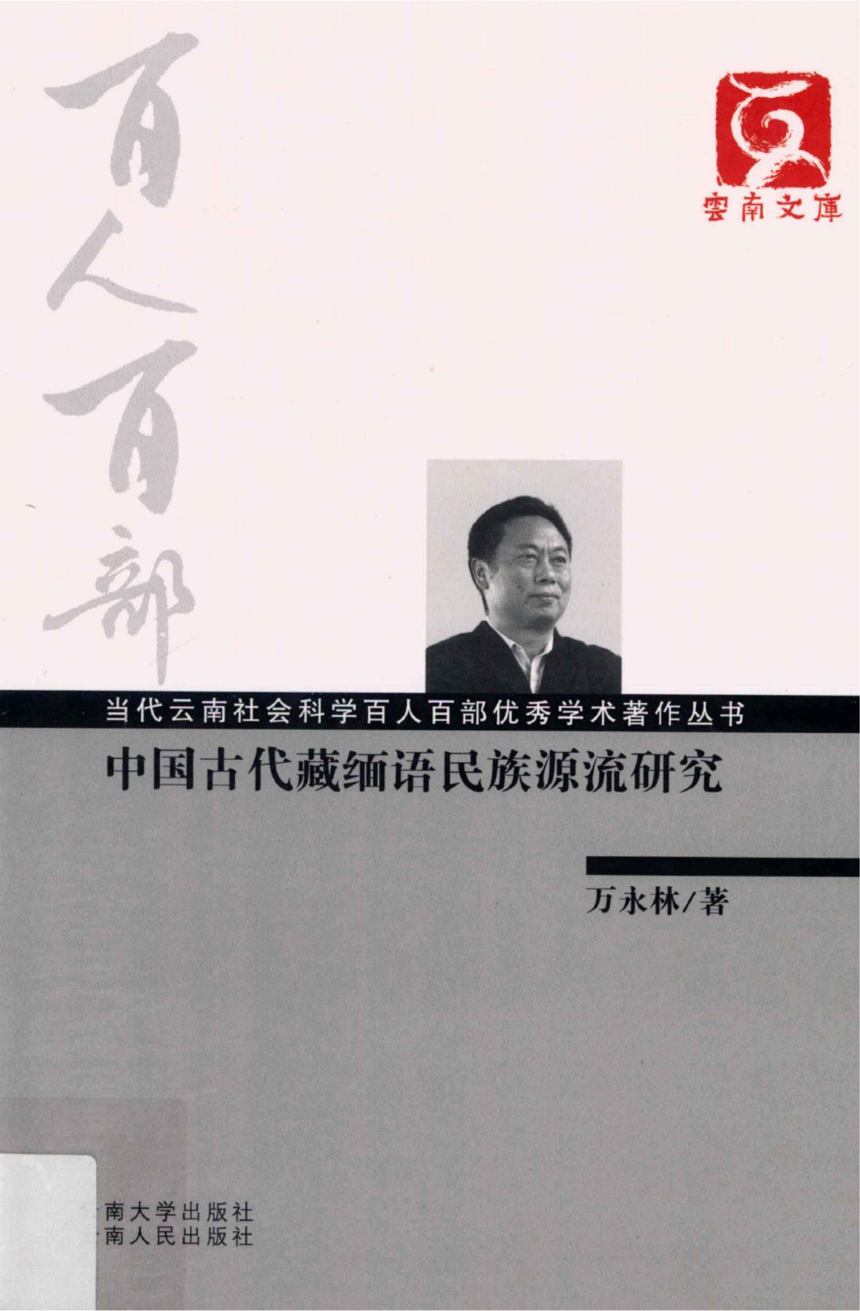 万永林著：《中国古代藏缅语民族源流研究》-滇史网