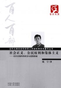 钱宁著：《社会正义、公民权利和集体主义：论社会福利的政治与道德基础》-滇史网