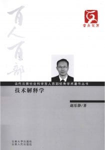 赵乐静著：《技术解释学》-滇史网