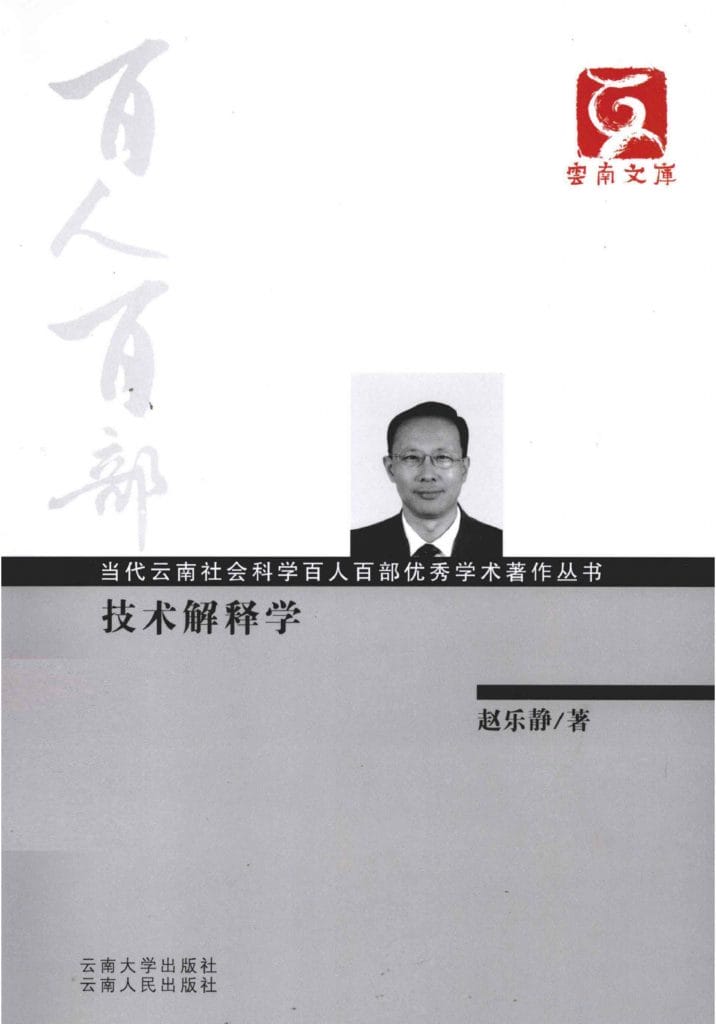 赵乐静著:《技术解释学》-滇史网