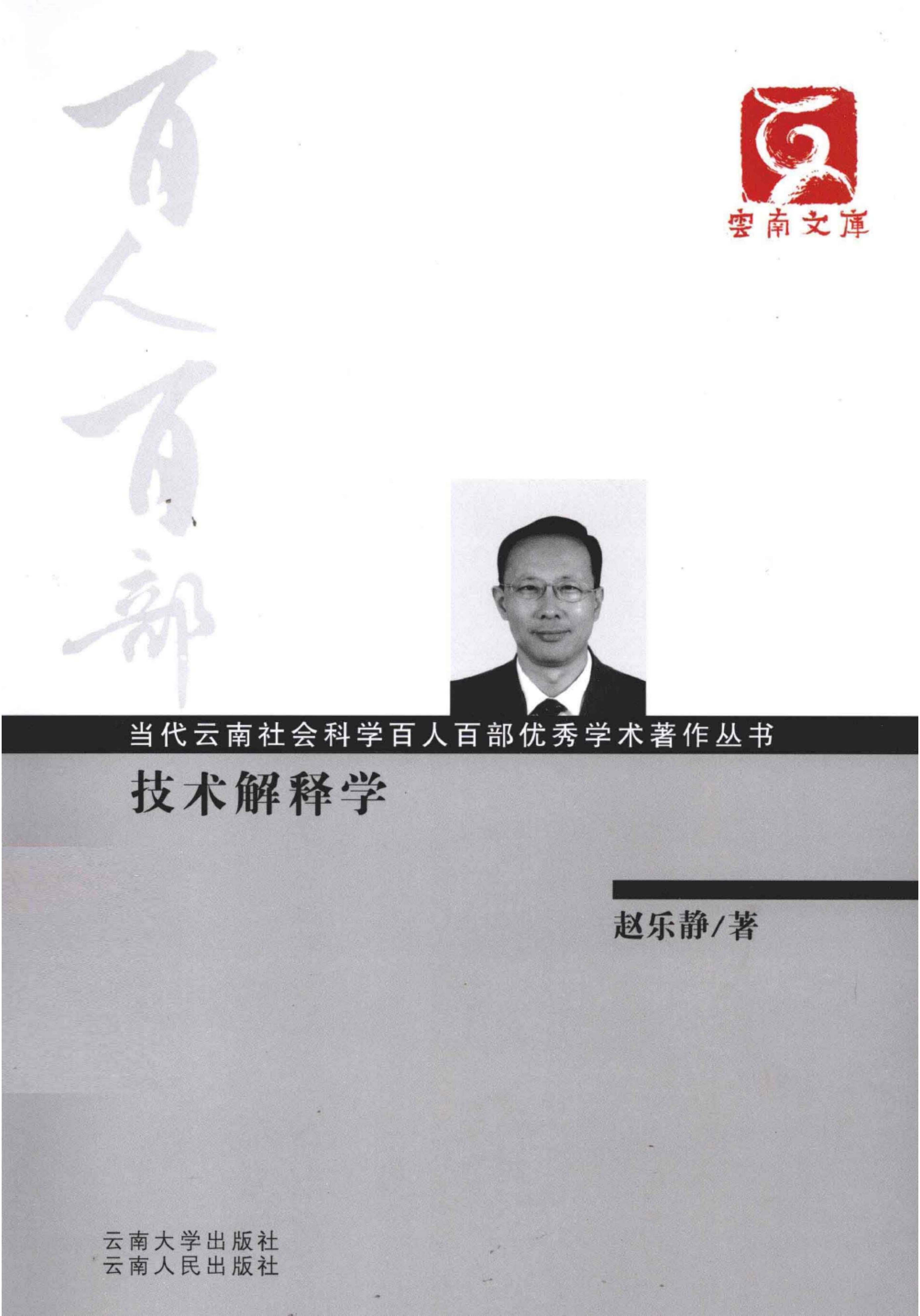 赵乐静著：《技术解释学》-滇史网