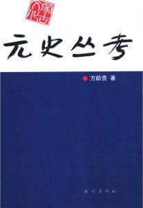 方龄贵著：《元史丛考》-滇史网