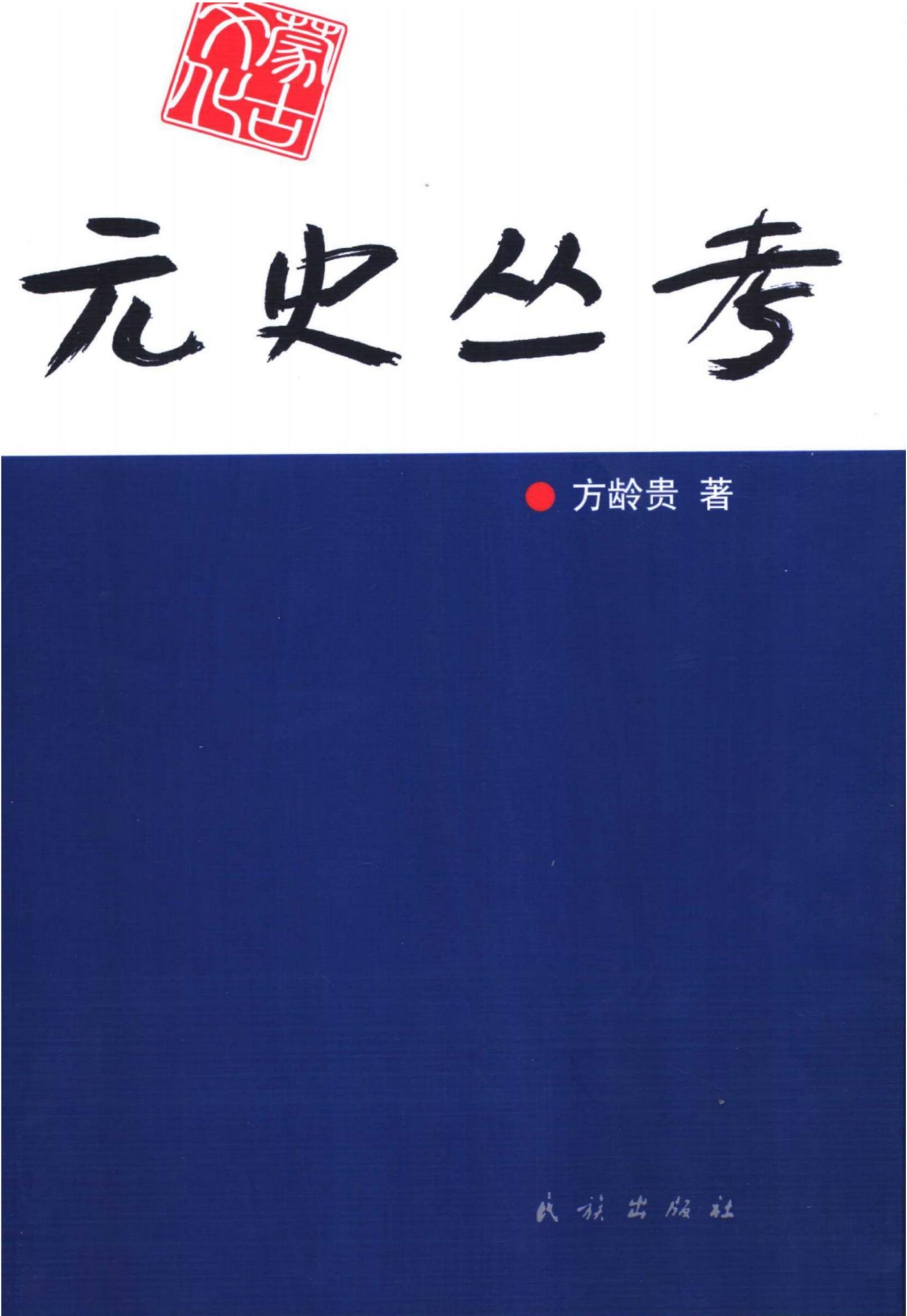 方龄贵著：《元史丛考》-滇史网