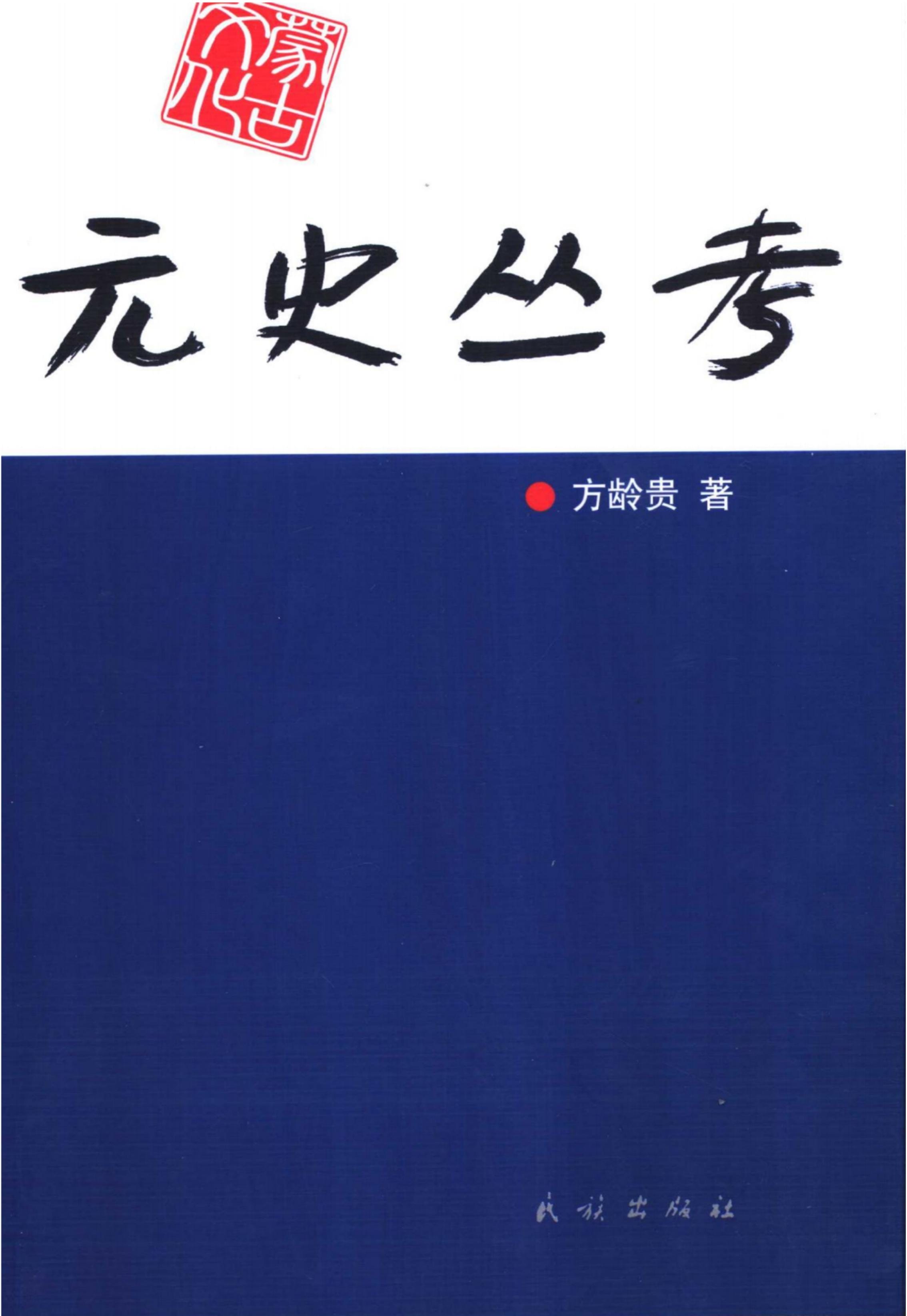 方龄贵著：《元史丛考》-滇史网