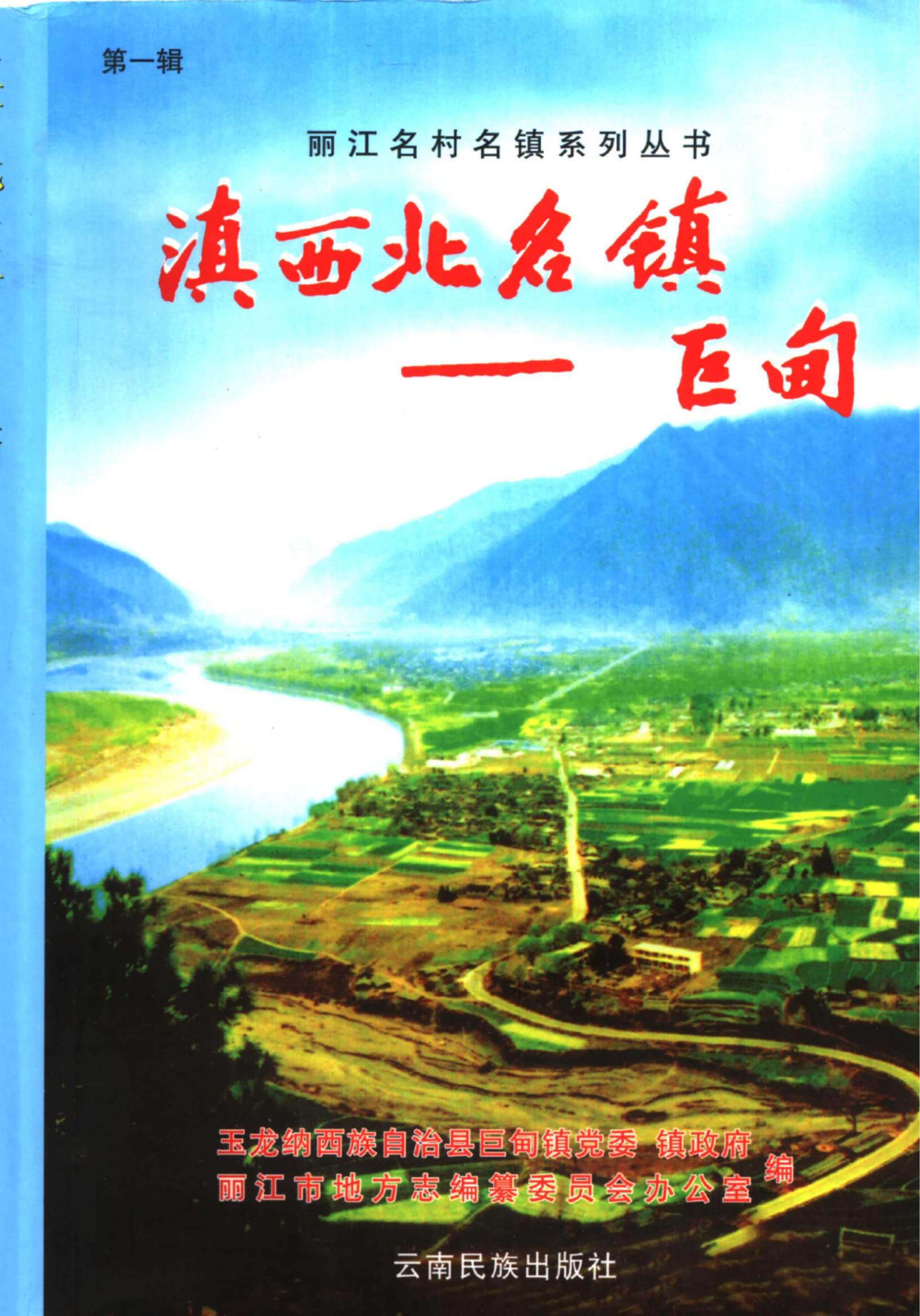 舒家政主编：《滇西北名镇—巨甸》-滇史网