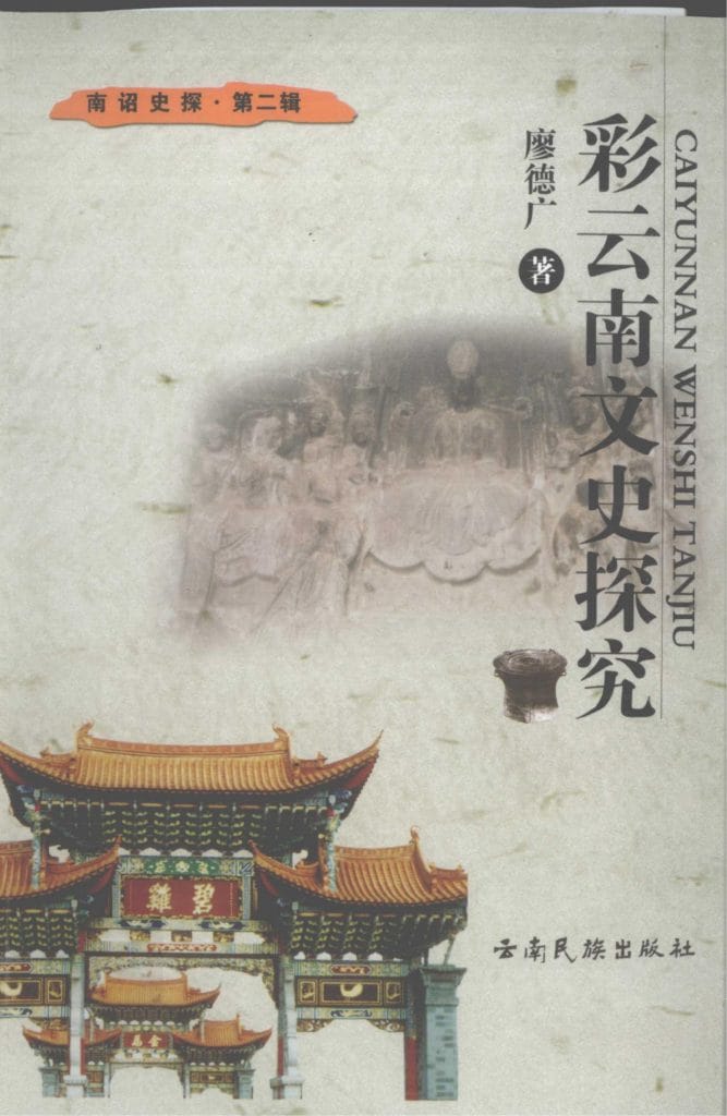廖德广著：《彩云南文史探究》-滇史网
