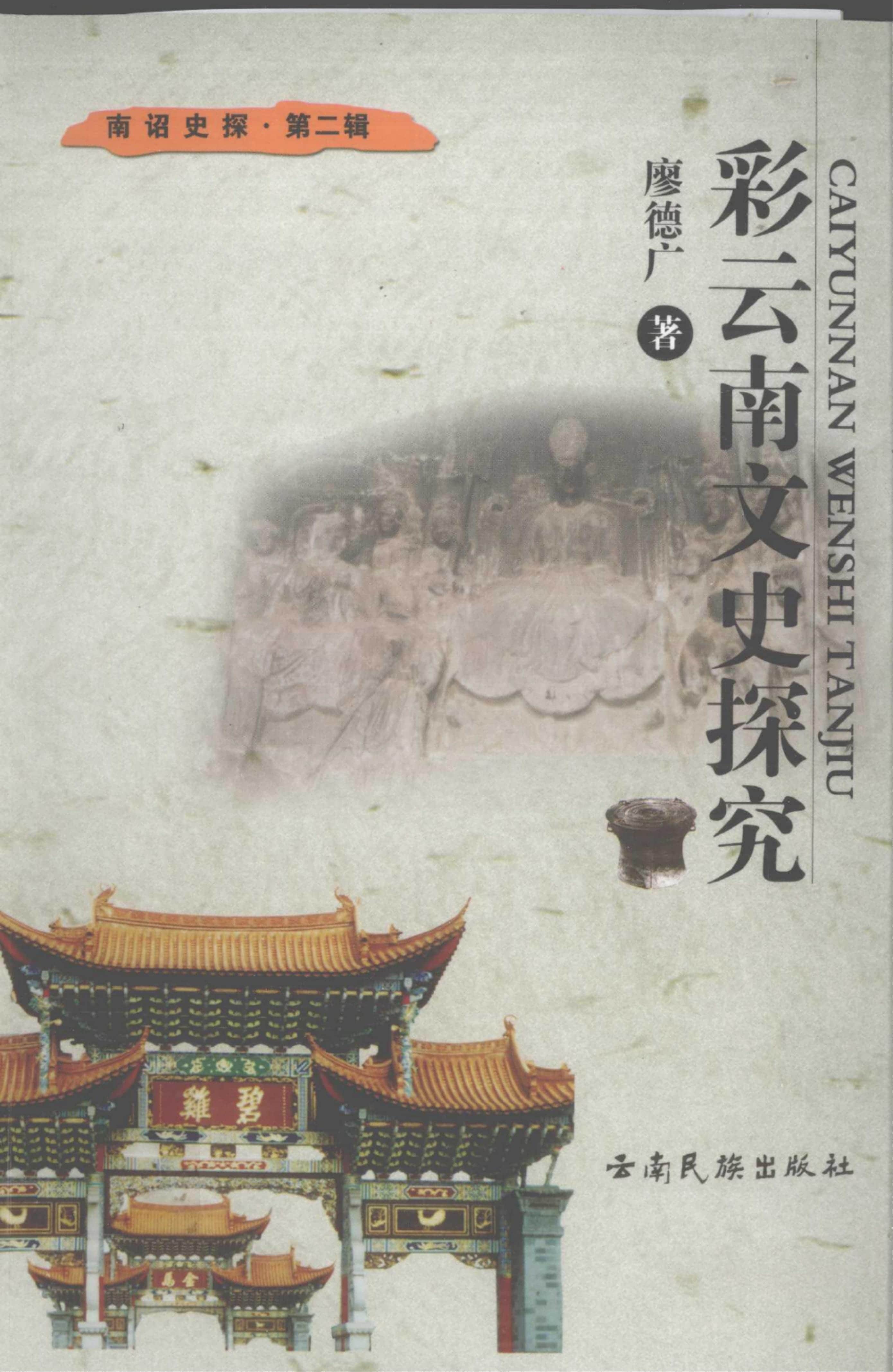 廖德广著：《彩云南文史探究》-滇史网