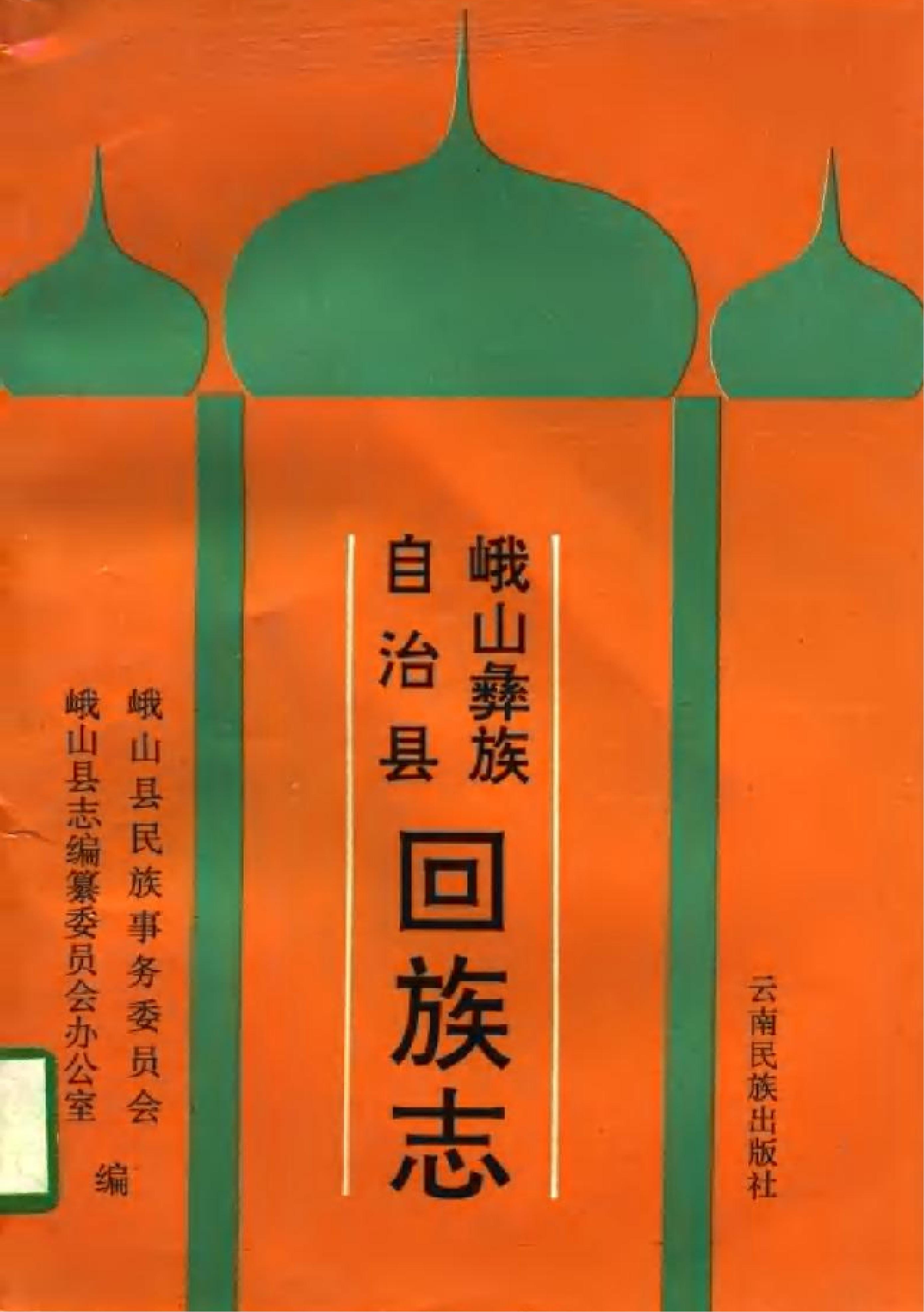 峨山彝族自治县回族志-滇史网