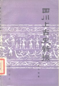 任乃强编著：《四川上古史新探》-滇史网