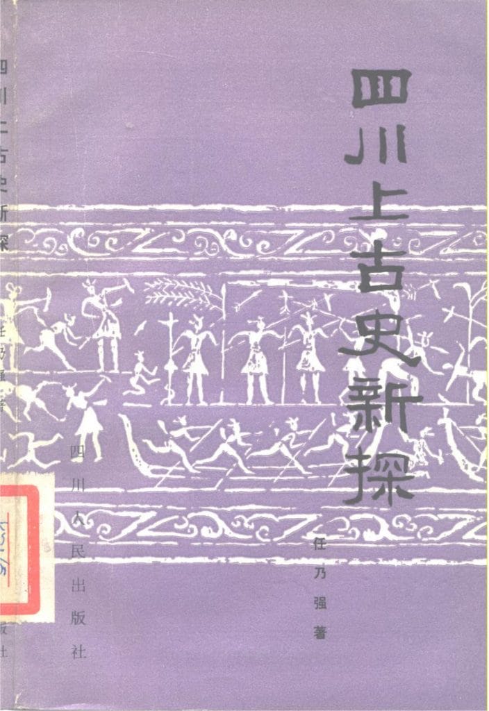 任乃强编著：《四川上古史新探》-滇史网