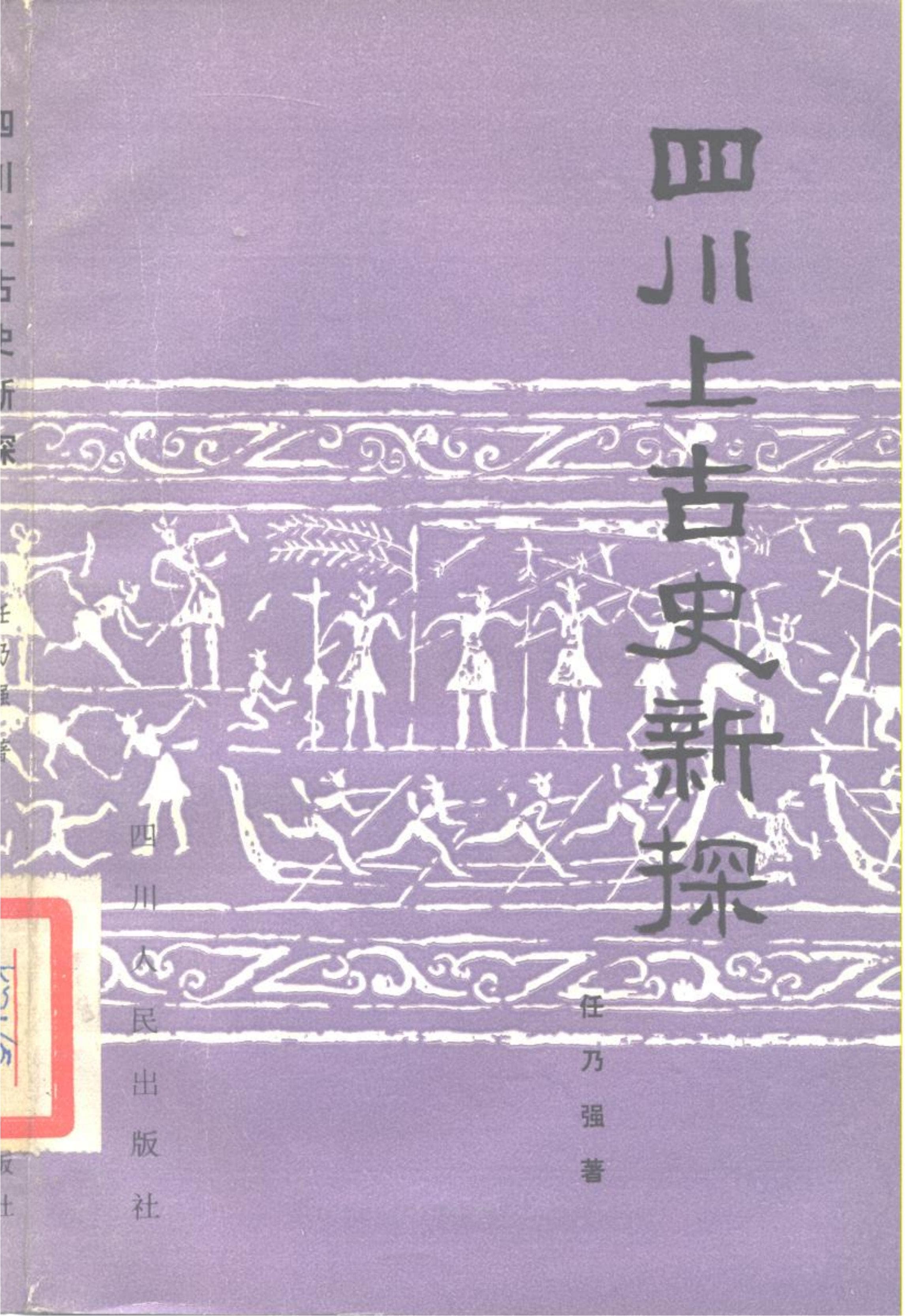 任乃强编著：《四川上古史新探》-滇史网