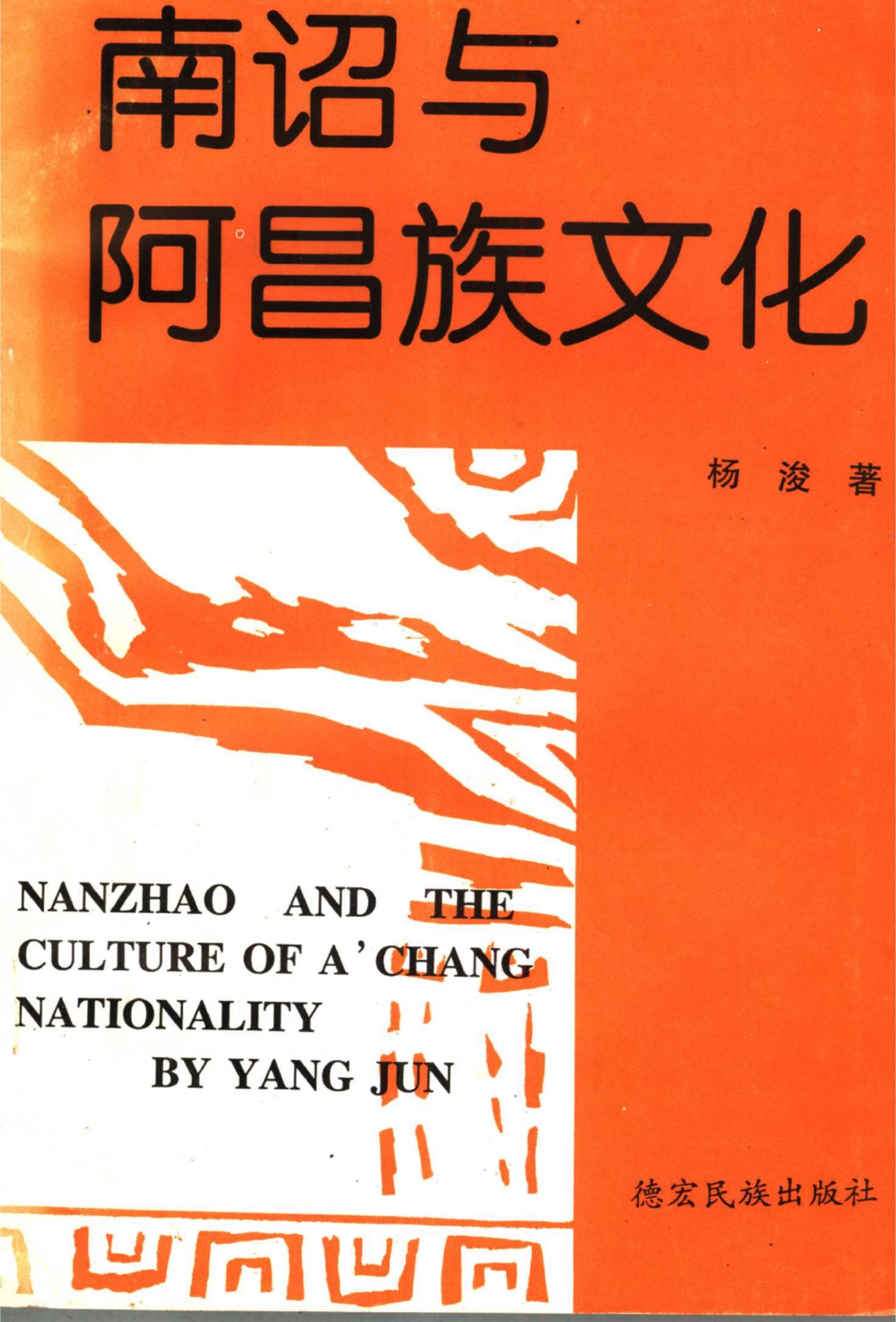杨浚著：《南诏与阿昌族文化》-滇史网