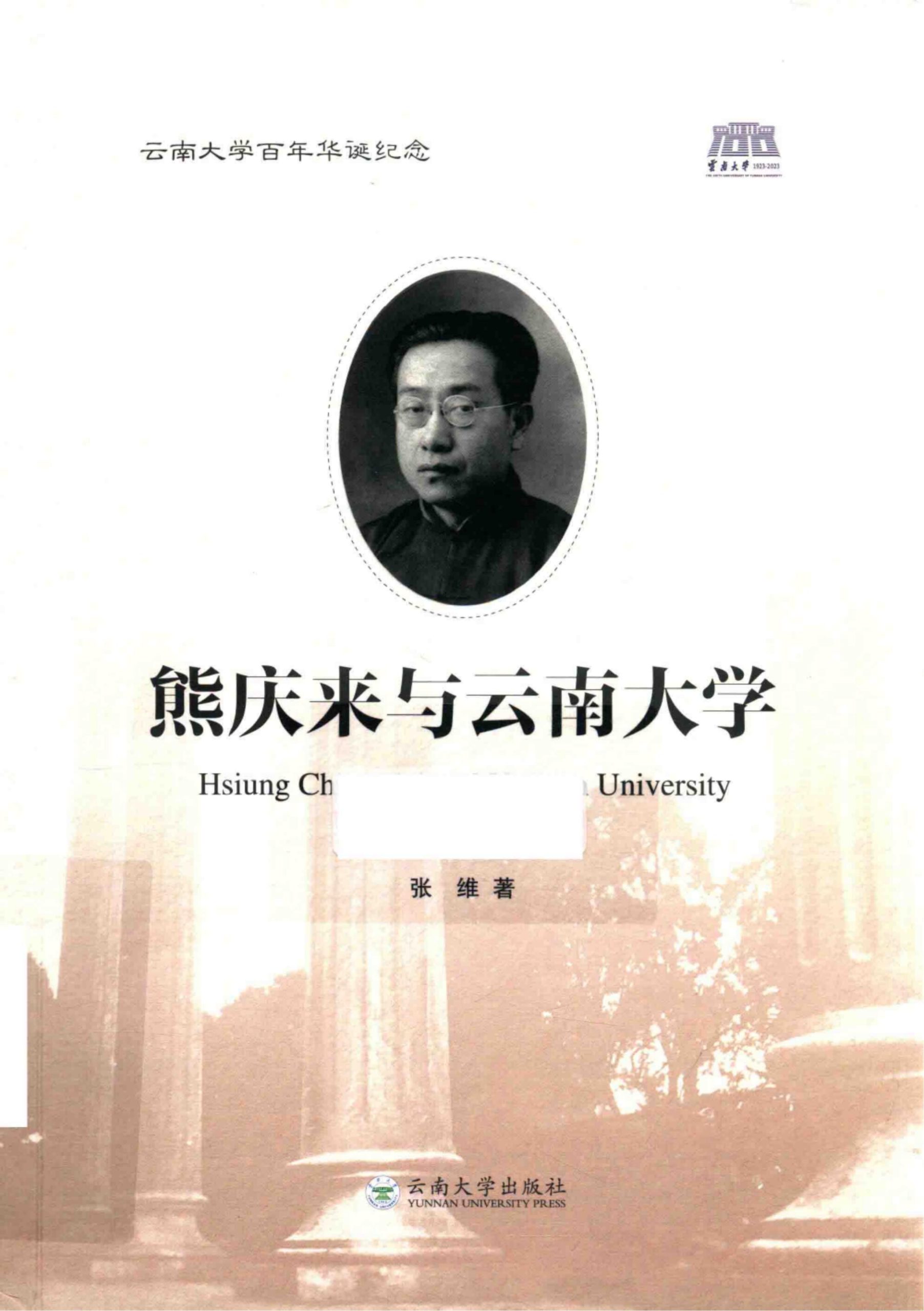 张维著:《熊庆来与云南大学》-滇史网