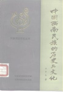 汪宁生：《中国西南民族的历史与文化》-滇史网