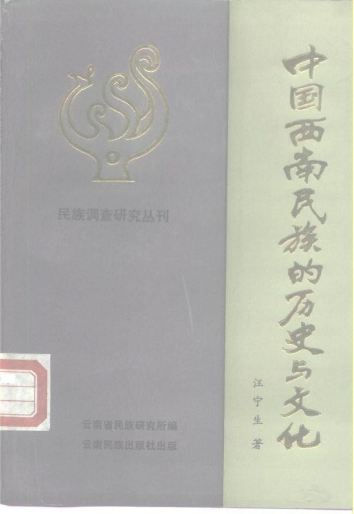 汪宁生：《中国西南民族的历史与文化》-滇史网