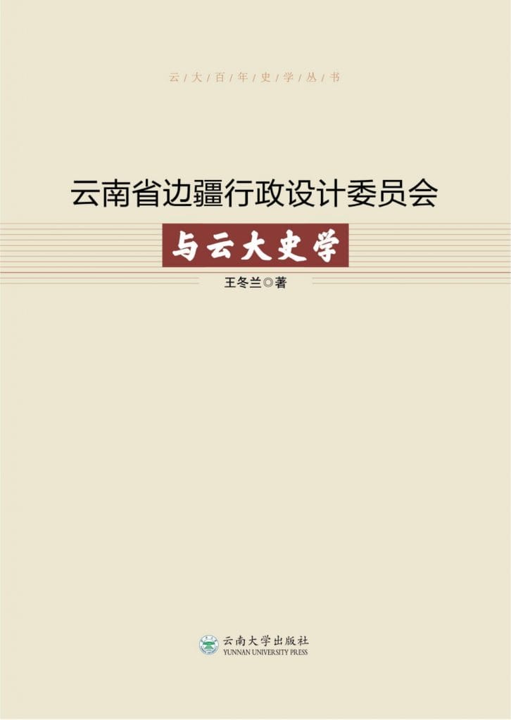 王冬兰著：《云南省边疆行政设计委员会与云大史学》-滇史网