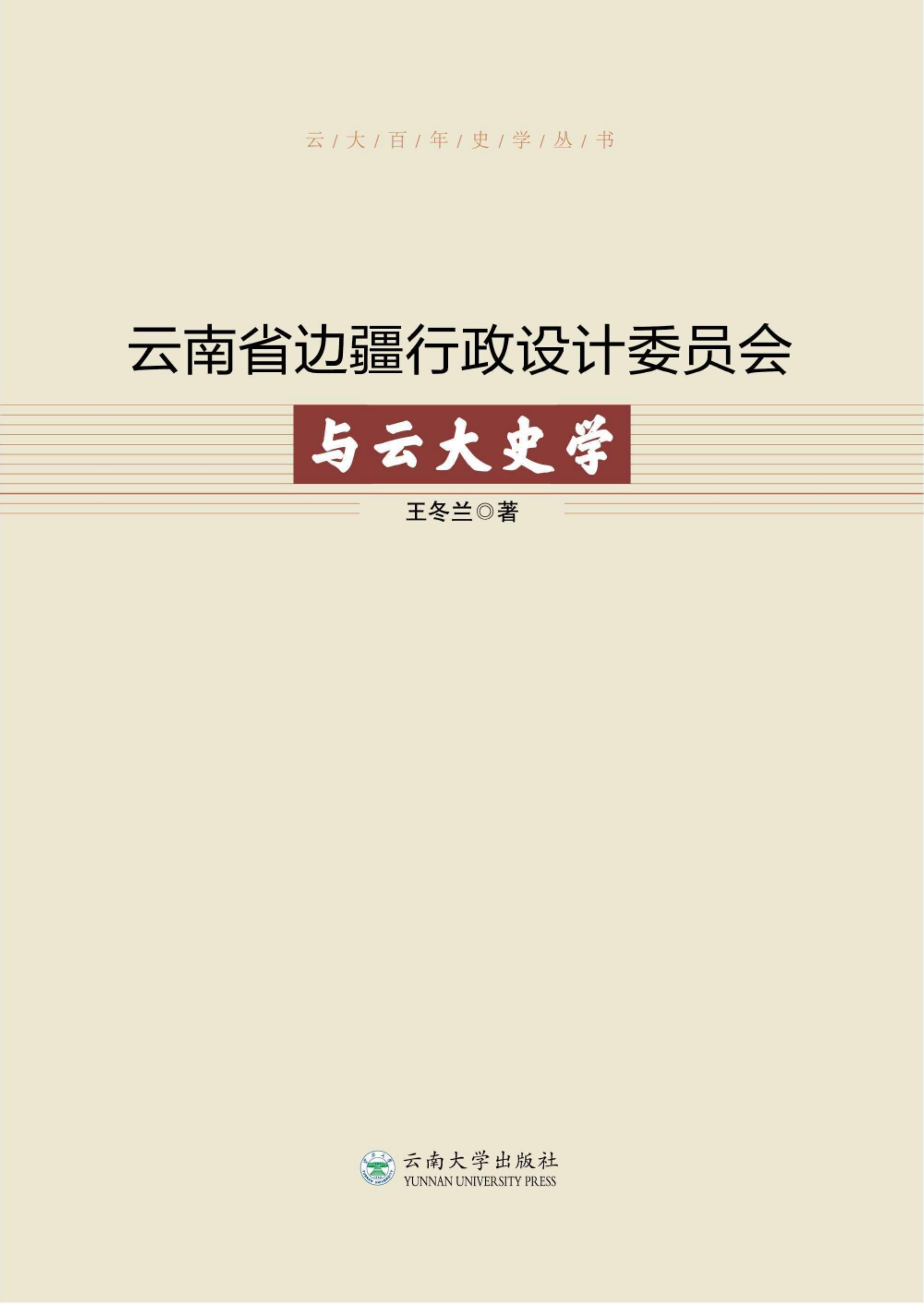 王冬兰著：《云南省边疆行政设计委员会与云大史学》-滇史网